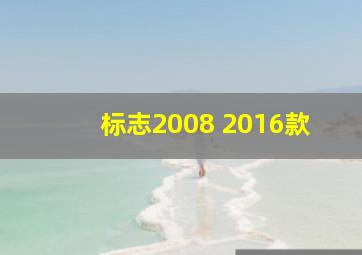 标志2008 2016款